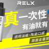 RELX 悅刻抛棄式8000口 有油就有電 透明油艙 高顔值